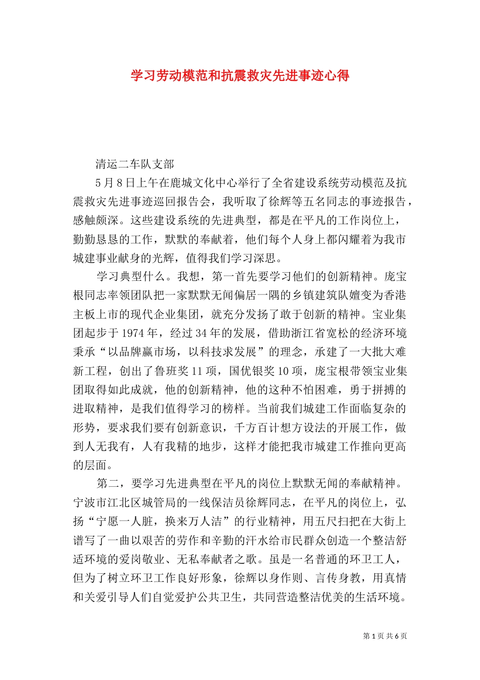 学习劳动模范和抗震救灾先进事迹心得_第1页