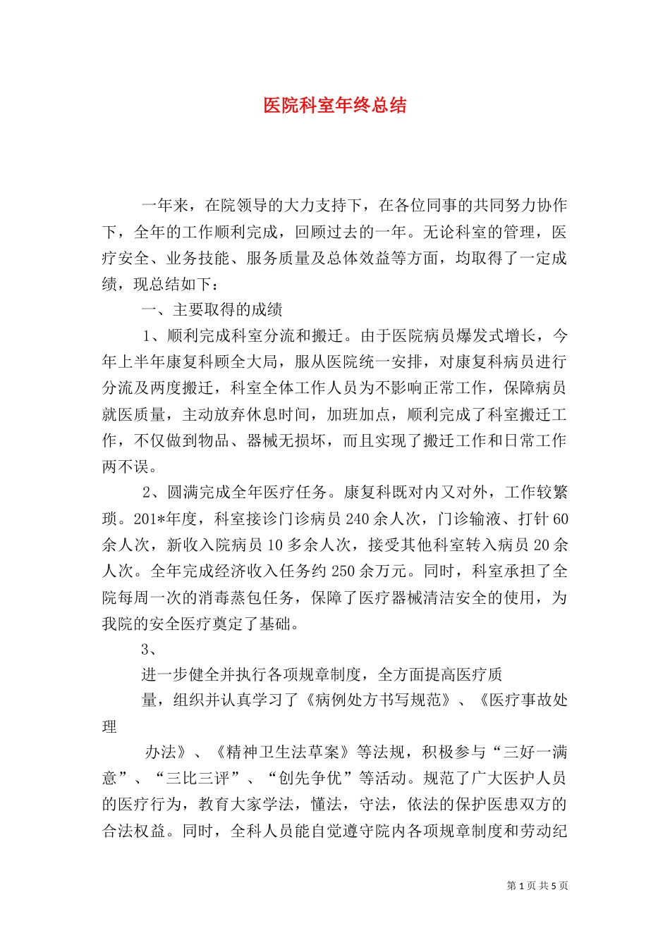医院科室年终总结（三）_第1页