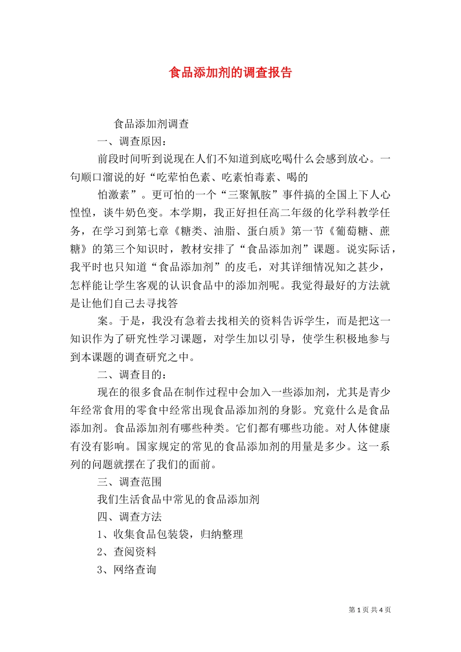 食品添加剂的调查报告_第1页