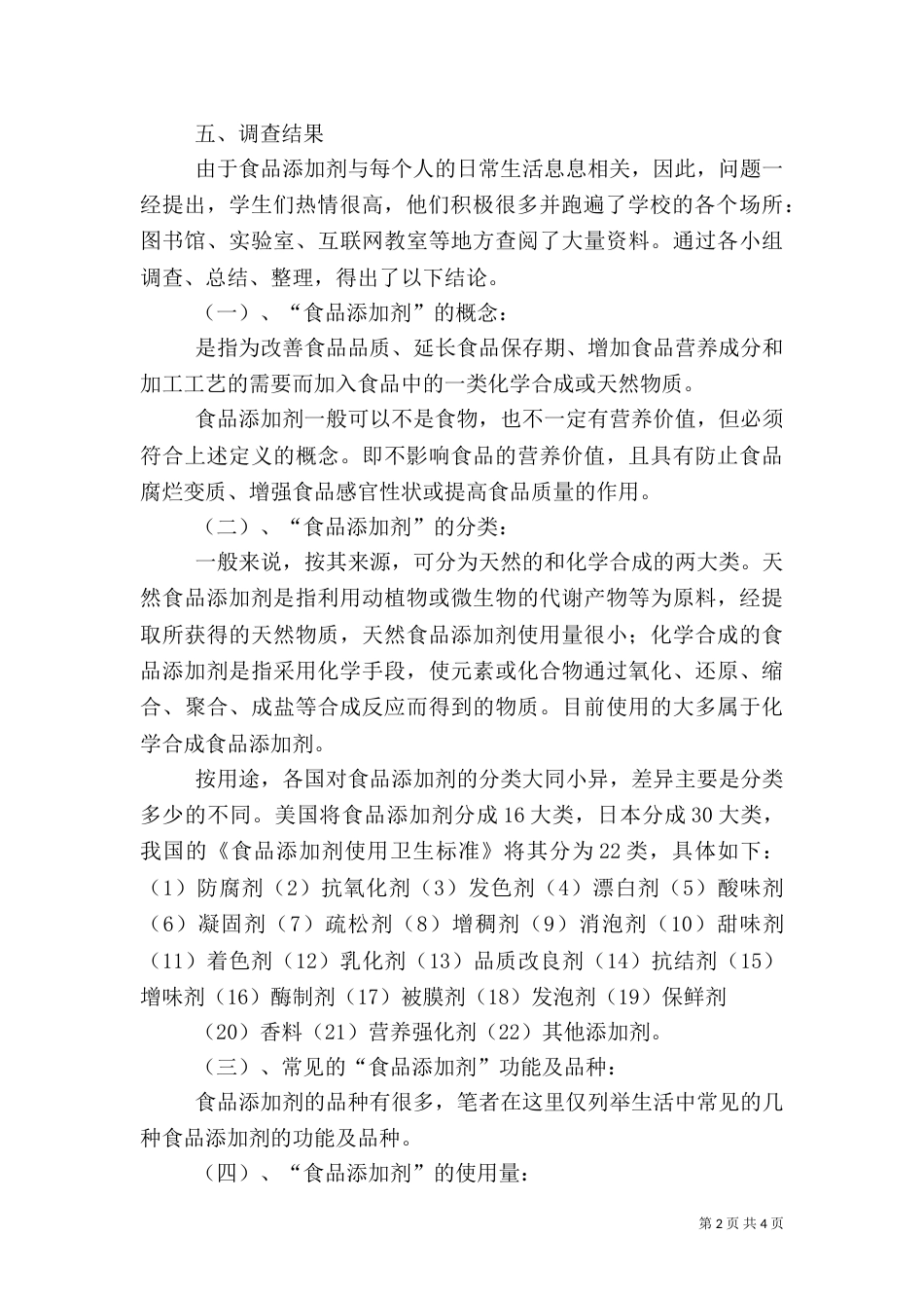 食品添加剂的调查报告_第2页