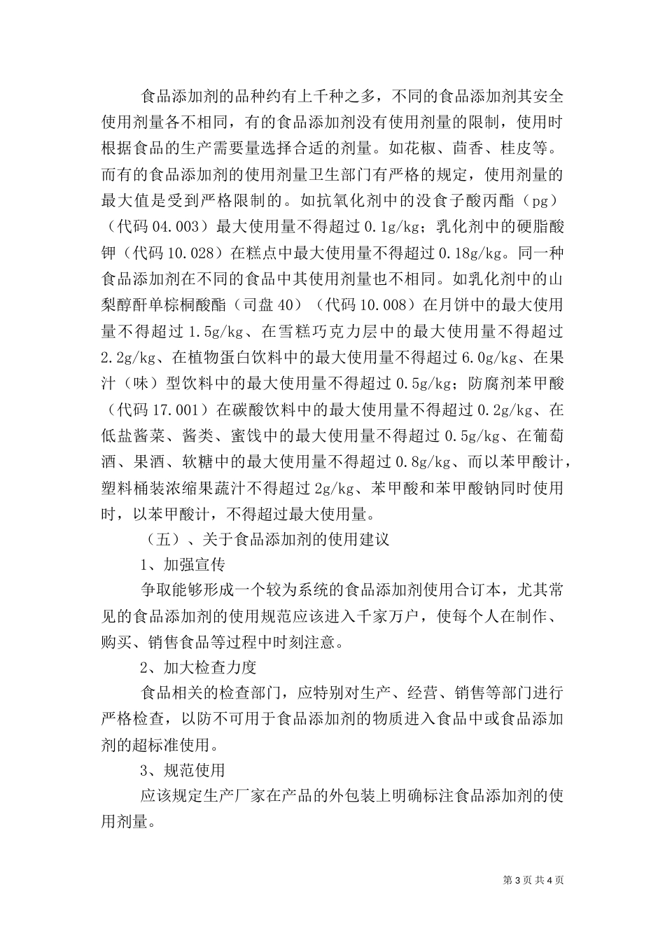 食品添加剂的调查报告_第3页