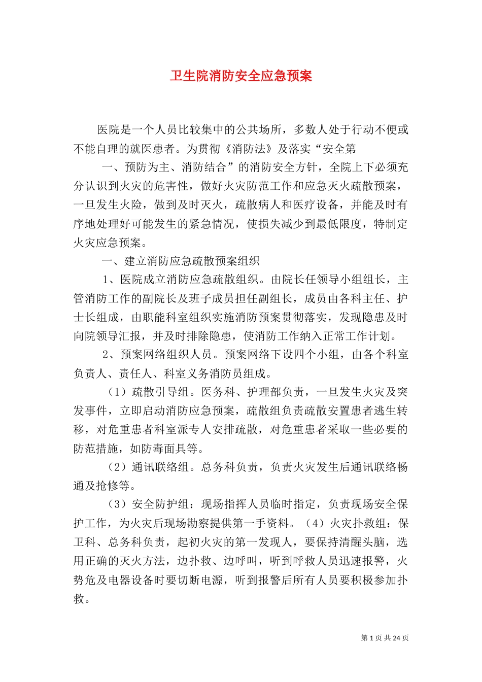 卫生院消防安全应急预案_第1页