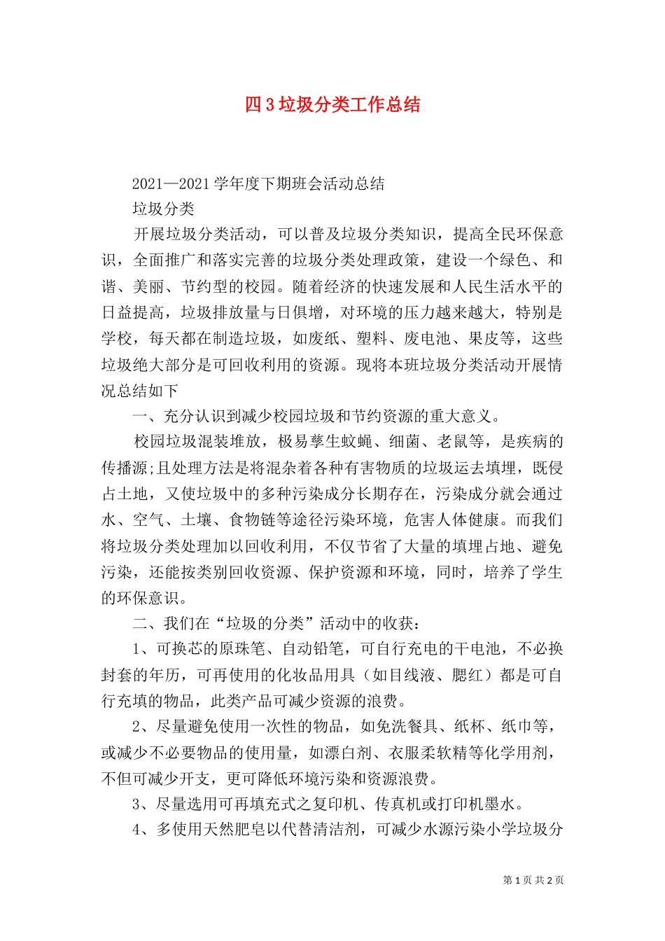 四3垃圾分类工作总结(三)_第1页
