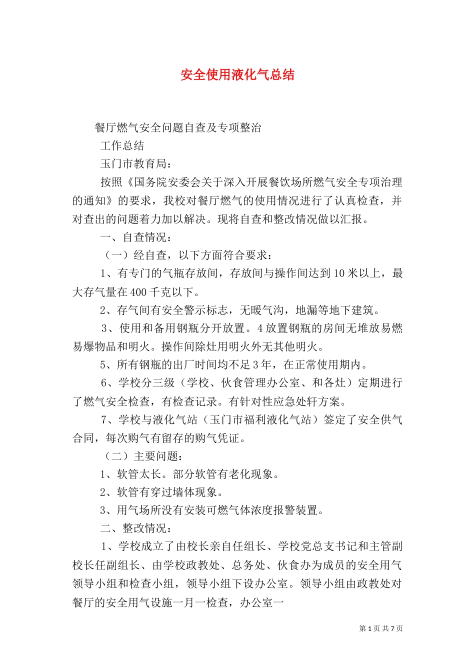 安全使用液化气总结_第1页