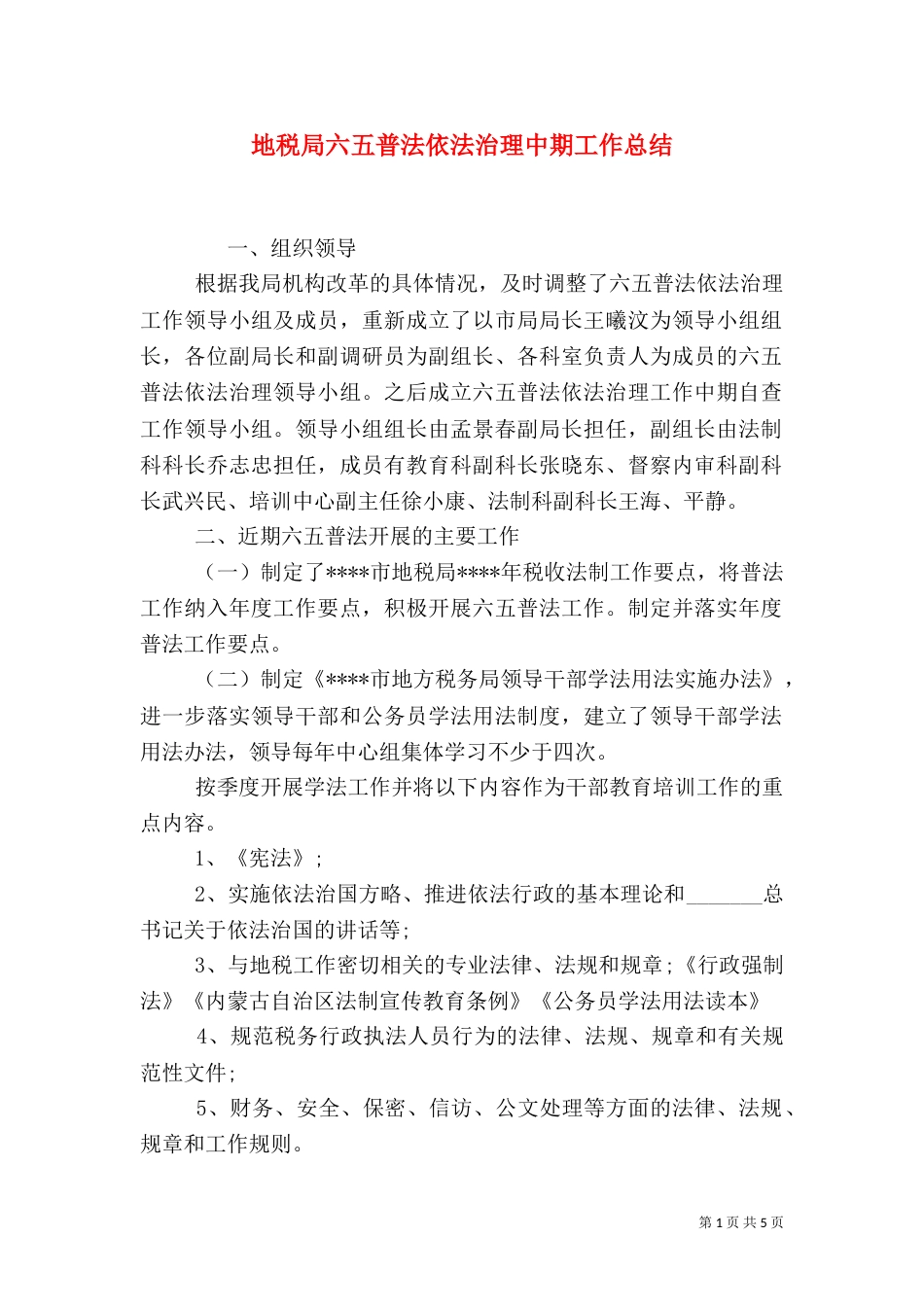 地税局六五普法依法治理中期工作总结_第1页