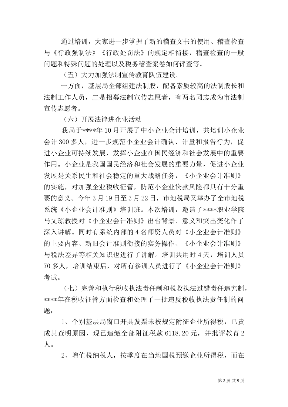 地税局六五普法依法治理中期工作总结_第3页