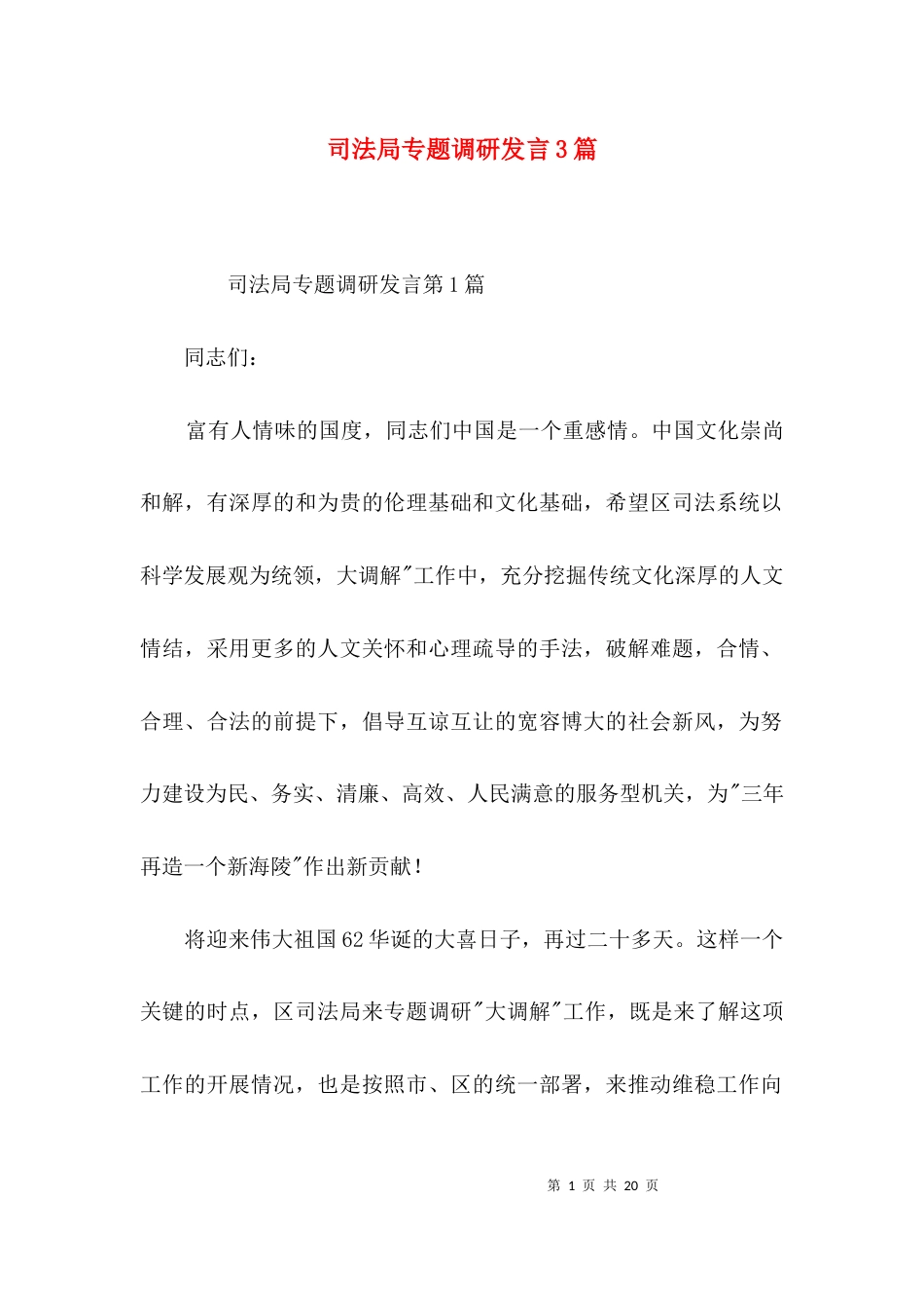 司法局专题调研发言3篇_第1页
