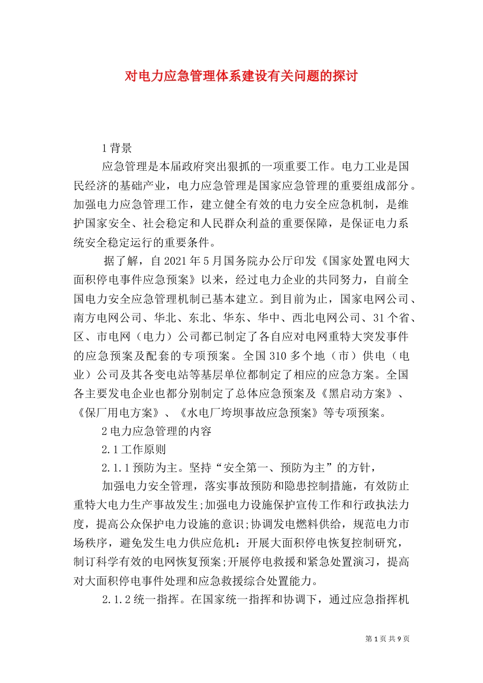 对电力应急管理体系建设有关问题的探讨_第1页