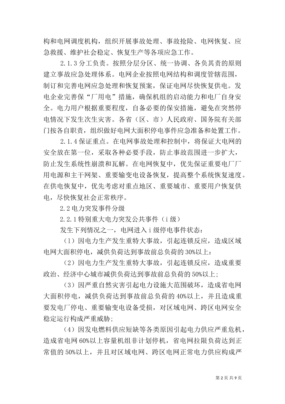 对电力应急管理体系建设有关问题的探讨_第2页