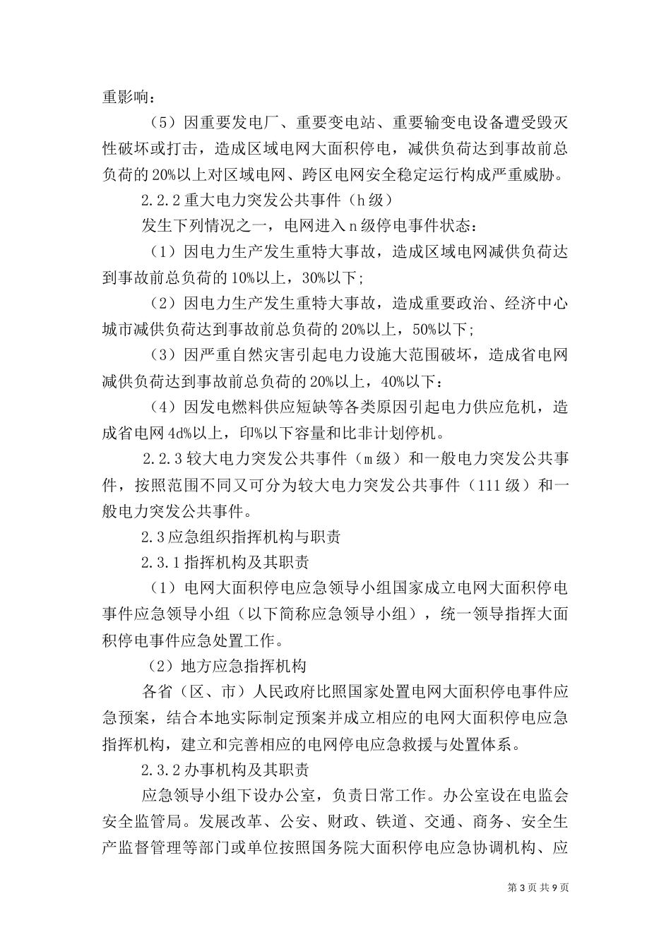 对电力应急管理体系建设有关问题的探讨_第3页