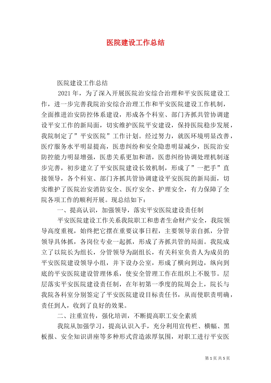 医院建设工作总结_第1页