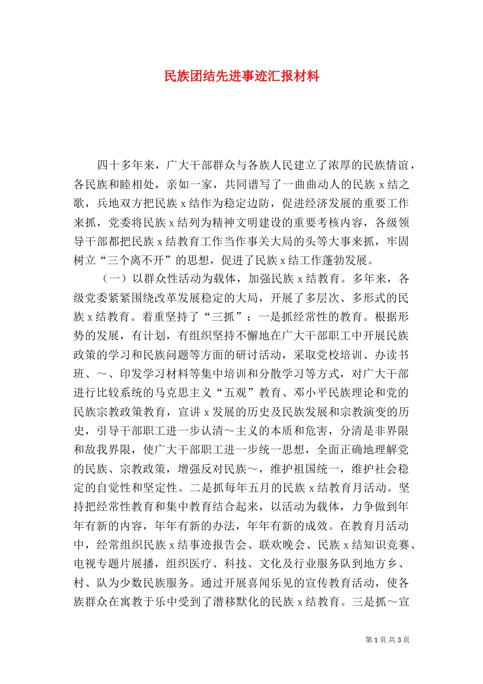 民族团结先进事迹汇报材料（四）_第1页