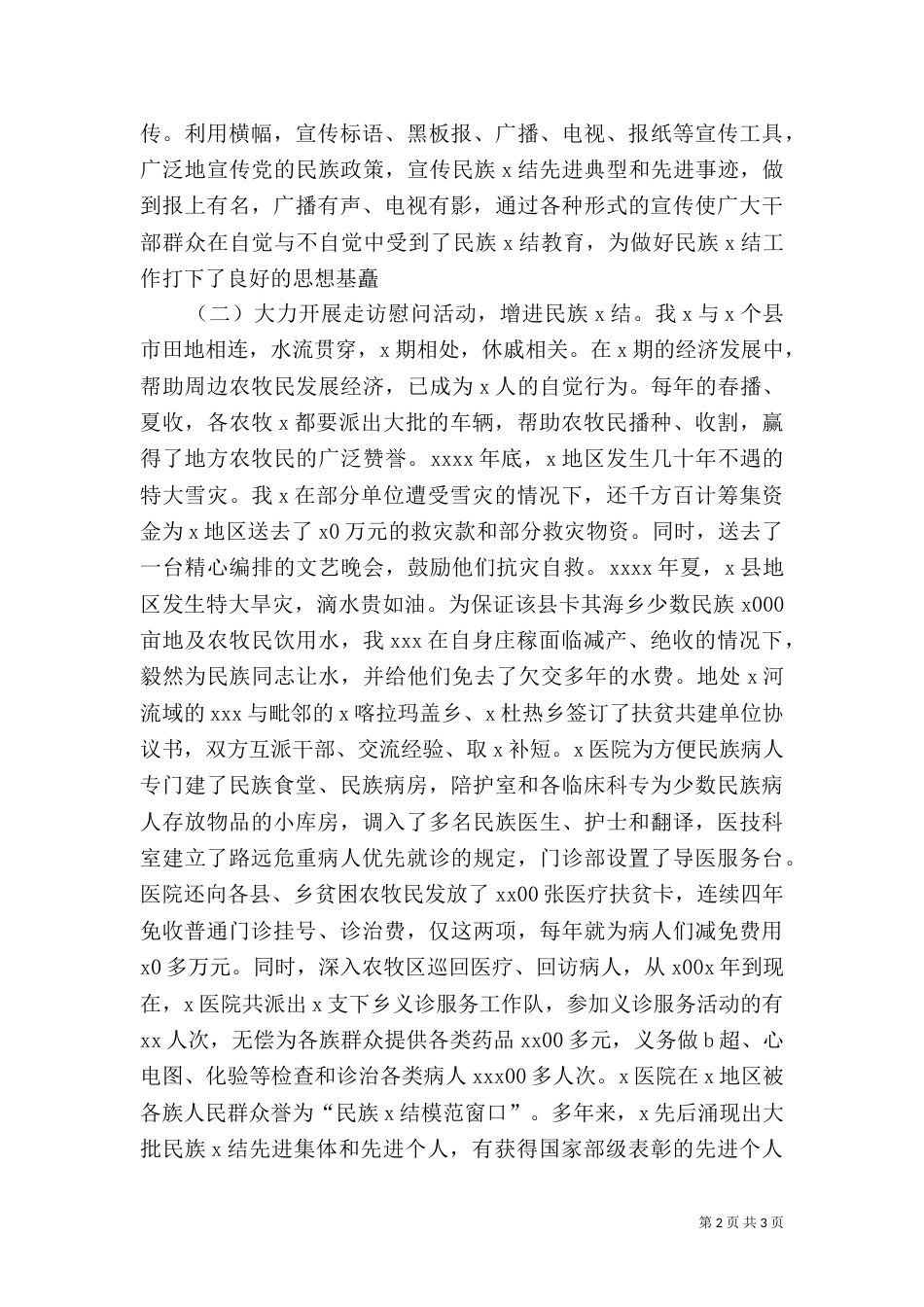 民族团结先进事迹汇报材料（四）_第2页
