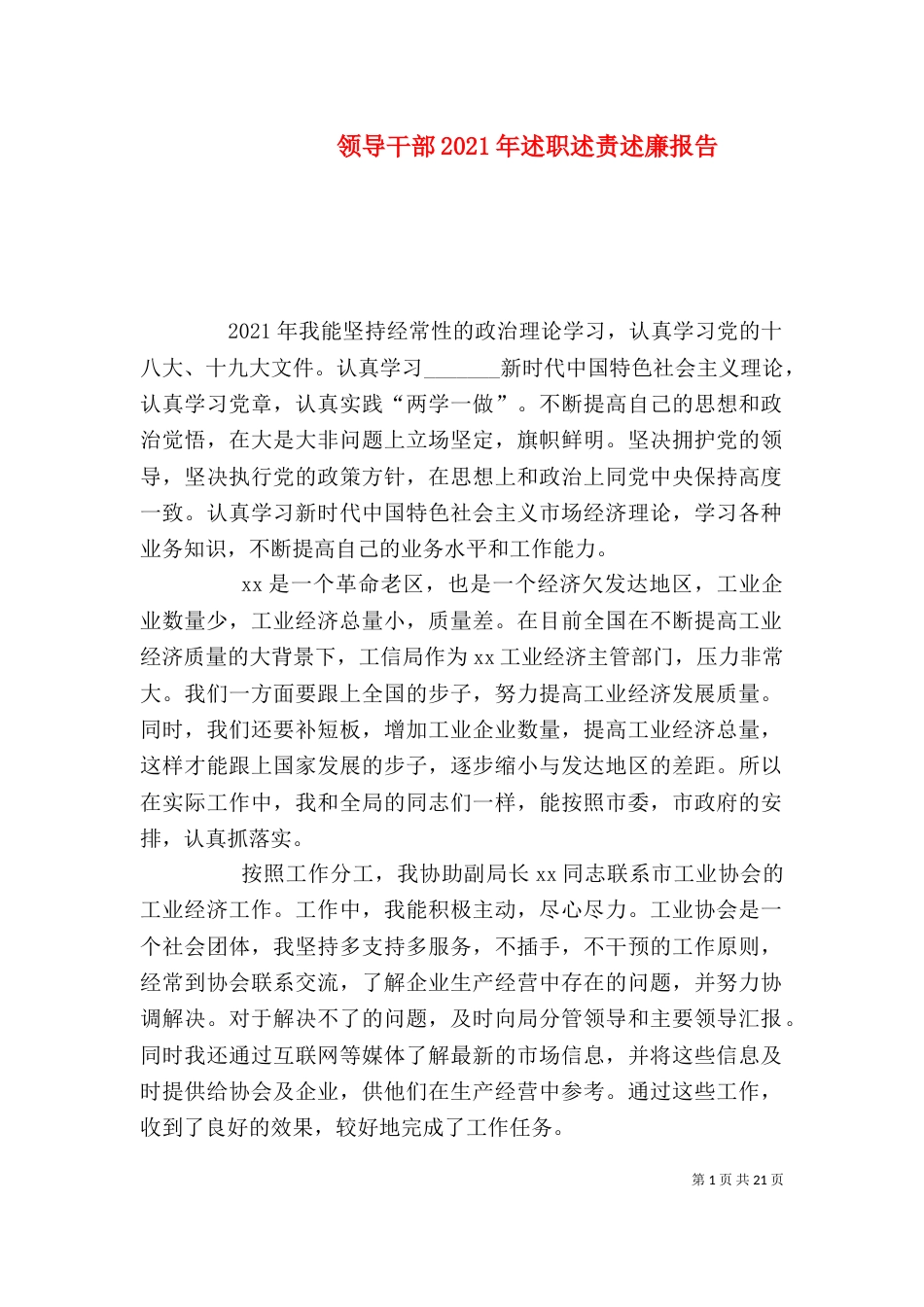 领导干部2021年述职述责述廉报告_第1页