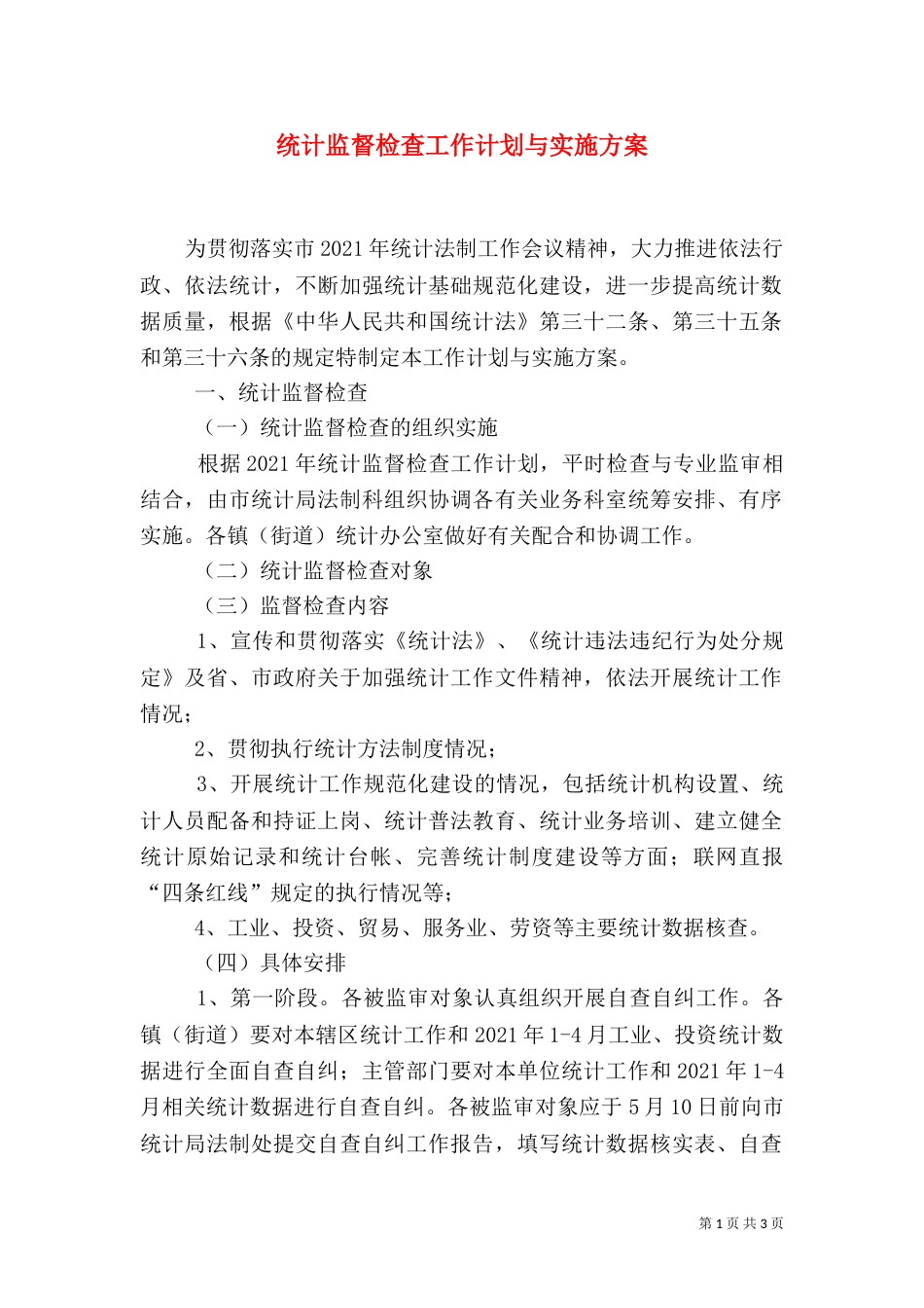 统计监督检查工作计划与实施方案（一）_第1页