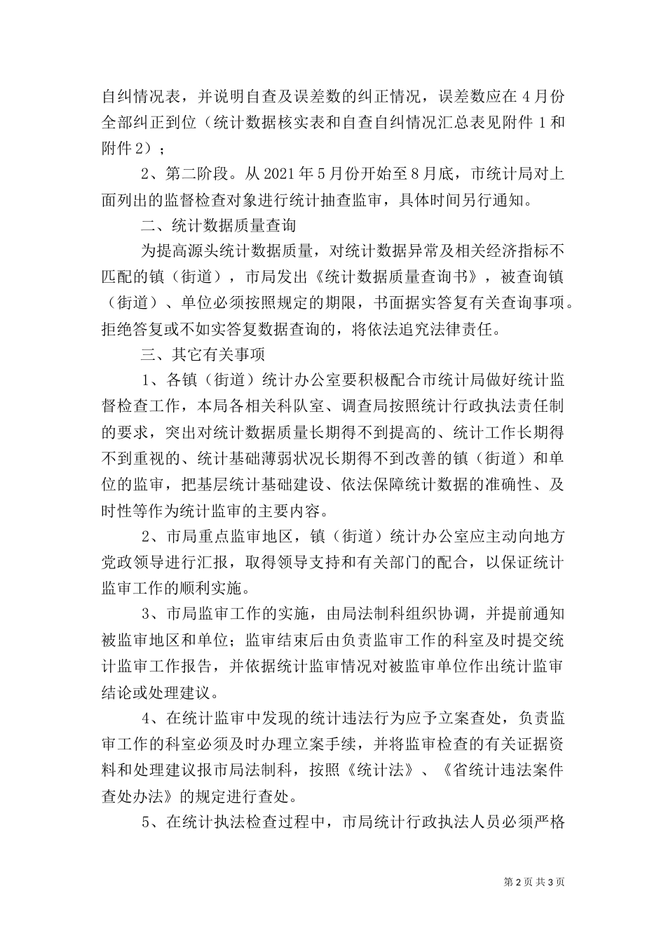 统计监督检查工作计划与实施方案（一）_第2页