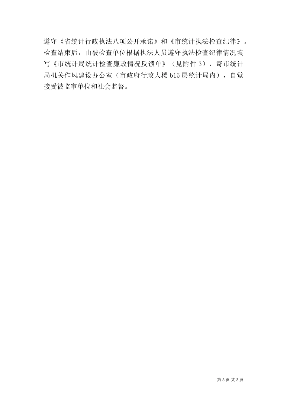 统计监督检查工作计划与实施方案（一）_第3页