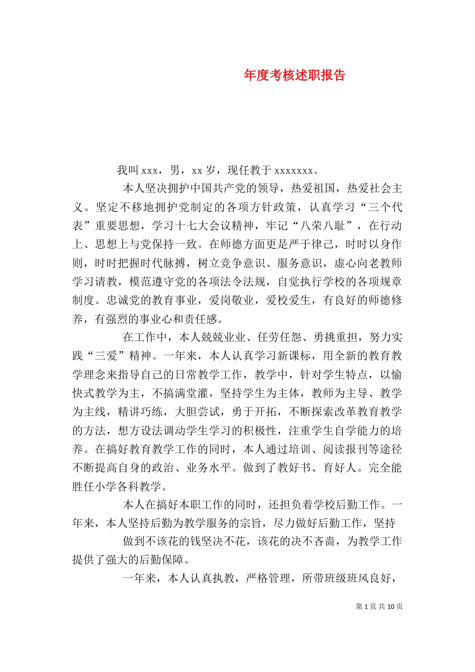 年度考核述职报告_第1页