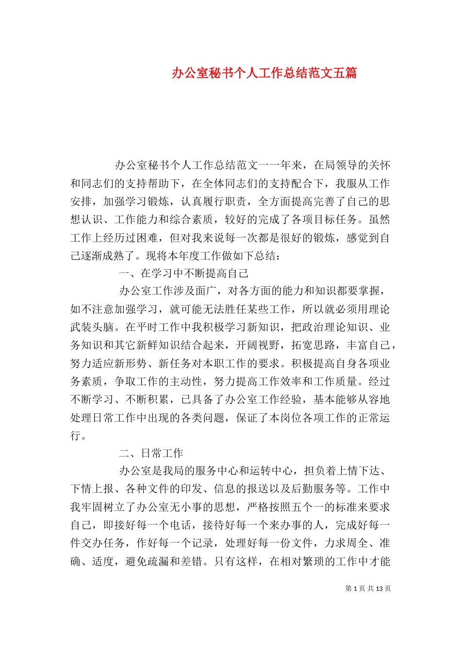 办公室秘书个人工作总结范文五篇_第1页