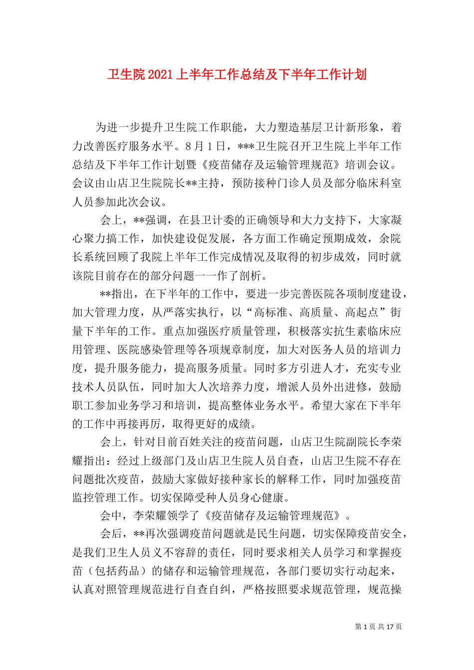 卫生院2021上半年工作总结及下半年工作计划_第1页