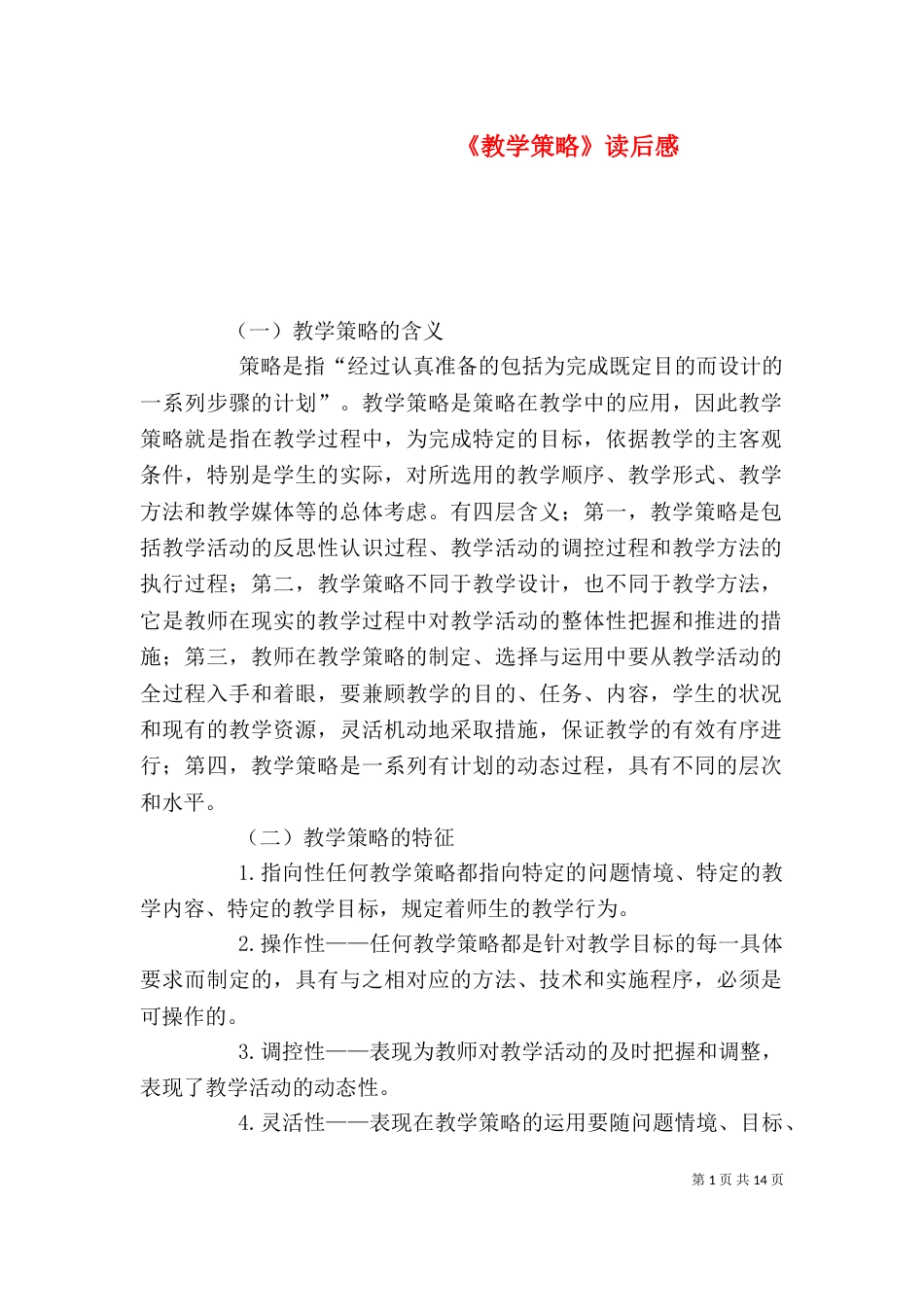 《教学策略》读后感_第1页