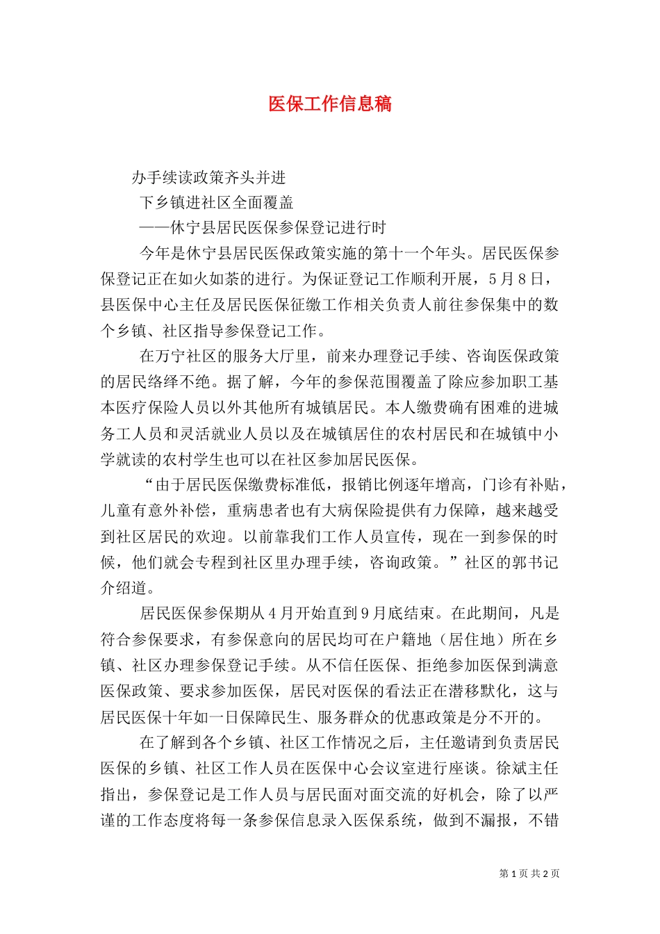 医保工作信息稿（一）_第1页