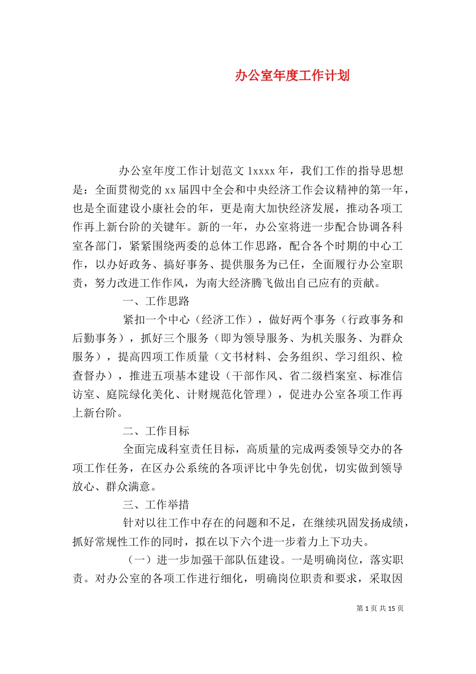 办公室年度工作计划（三）_第1页