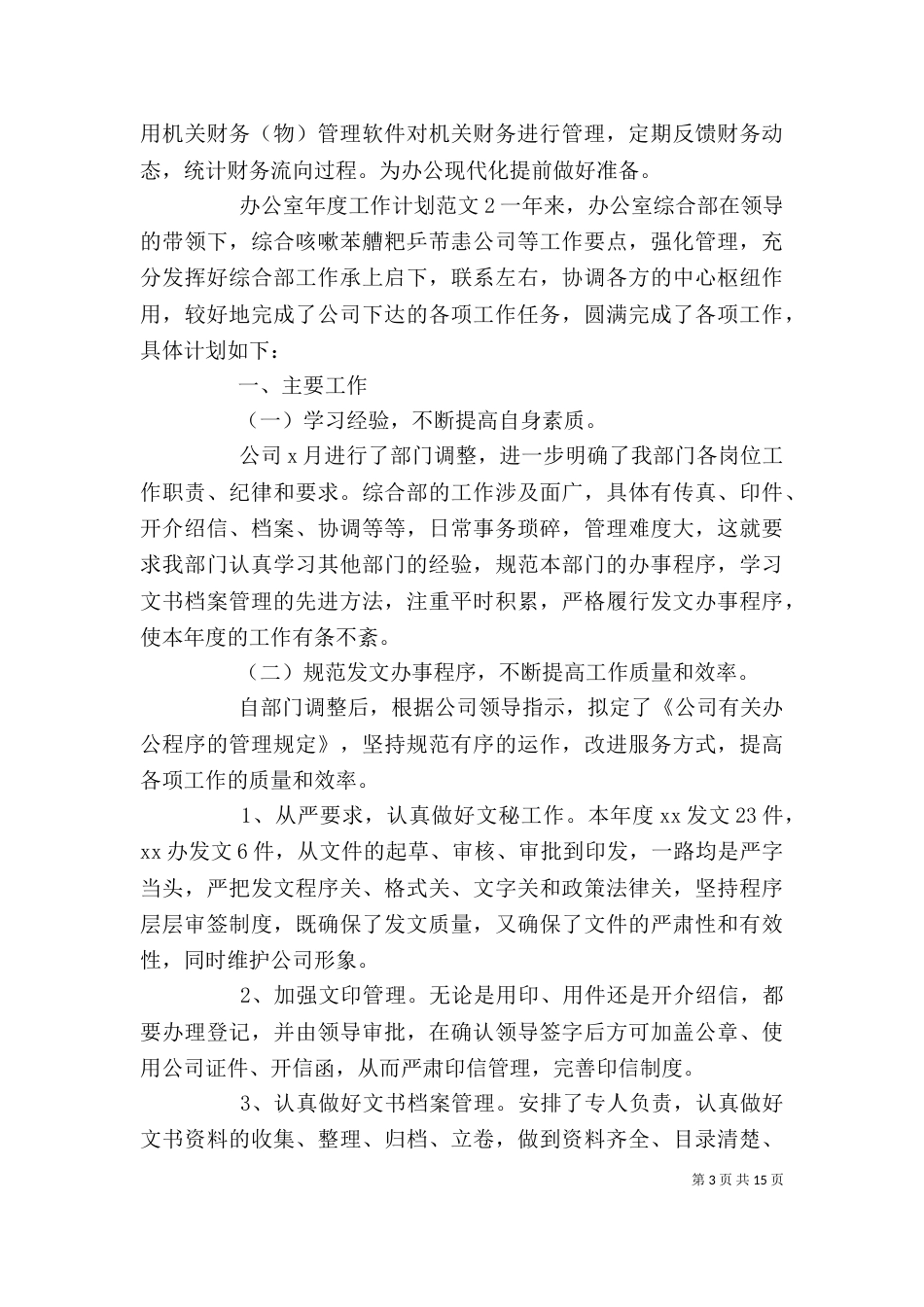 办公室年度工作计划（三）_第3页
