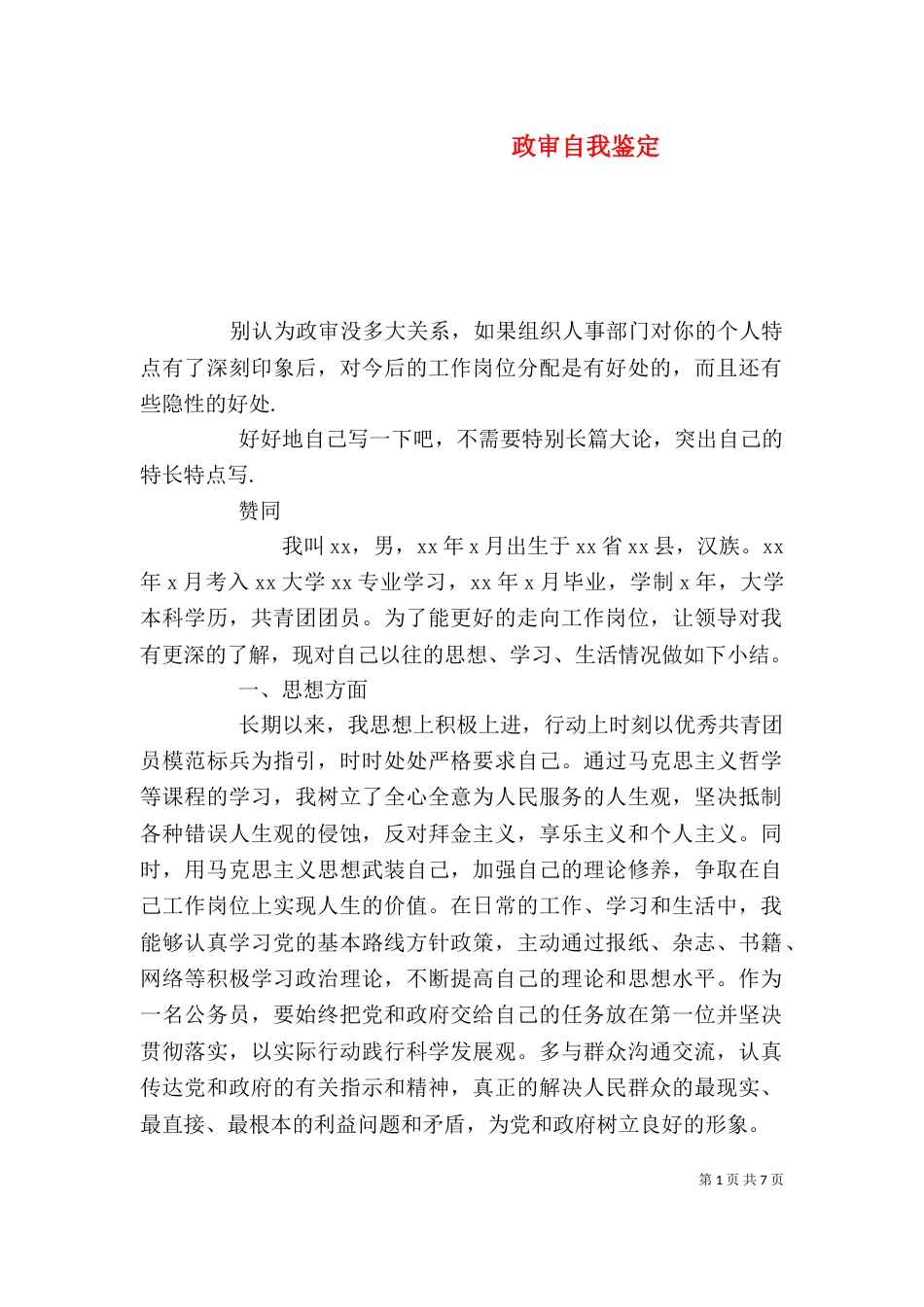 政审自我鉴定（一）_第1页