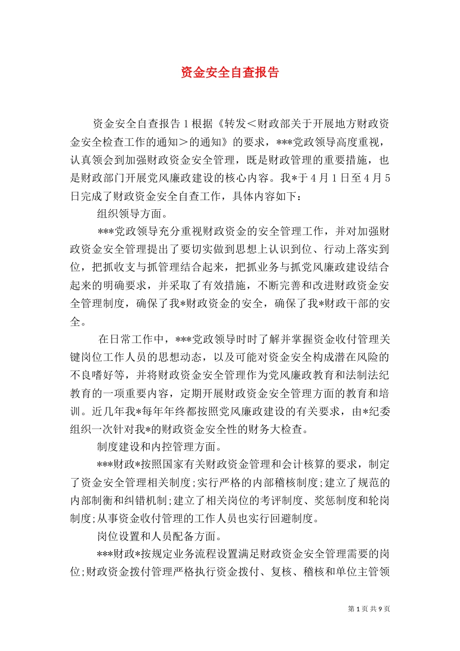 资金安全自查报告_第1页