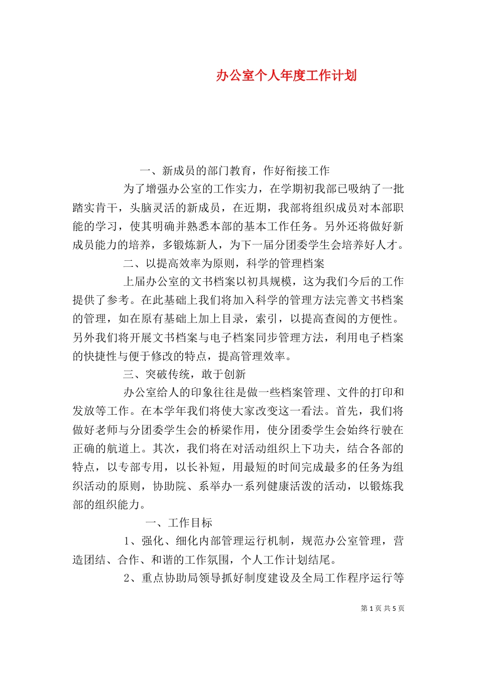 办公室个人年度工作计划_第1页