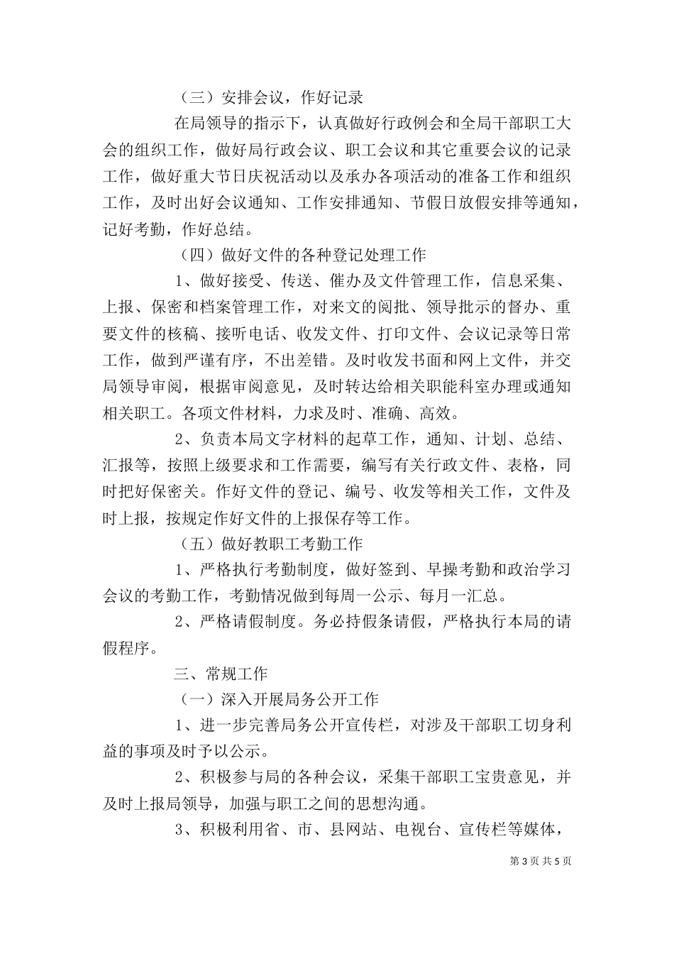 办公室个人年度工作计划_第3页