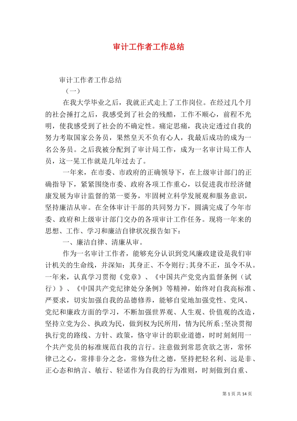 审计工作者工作总结_第1页