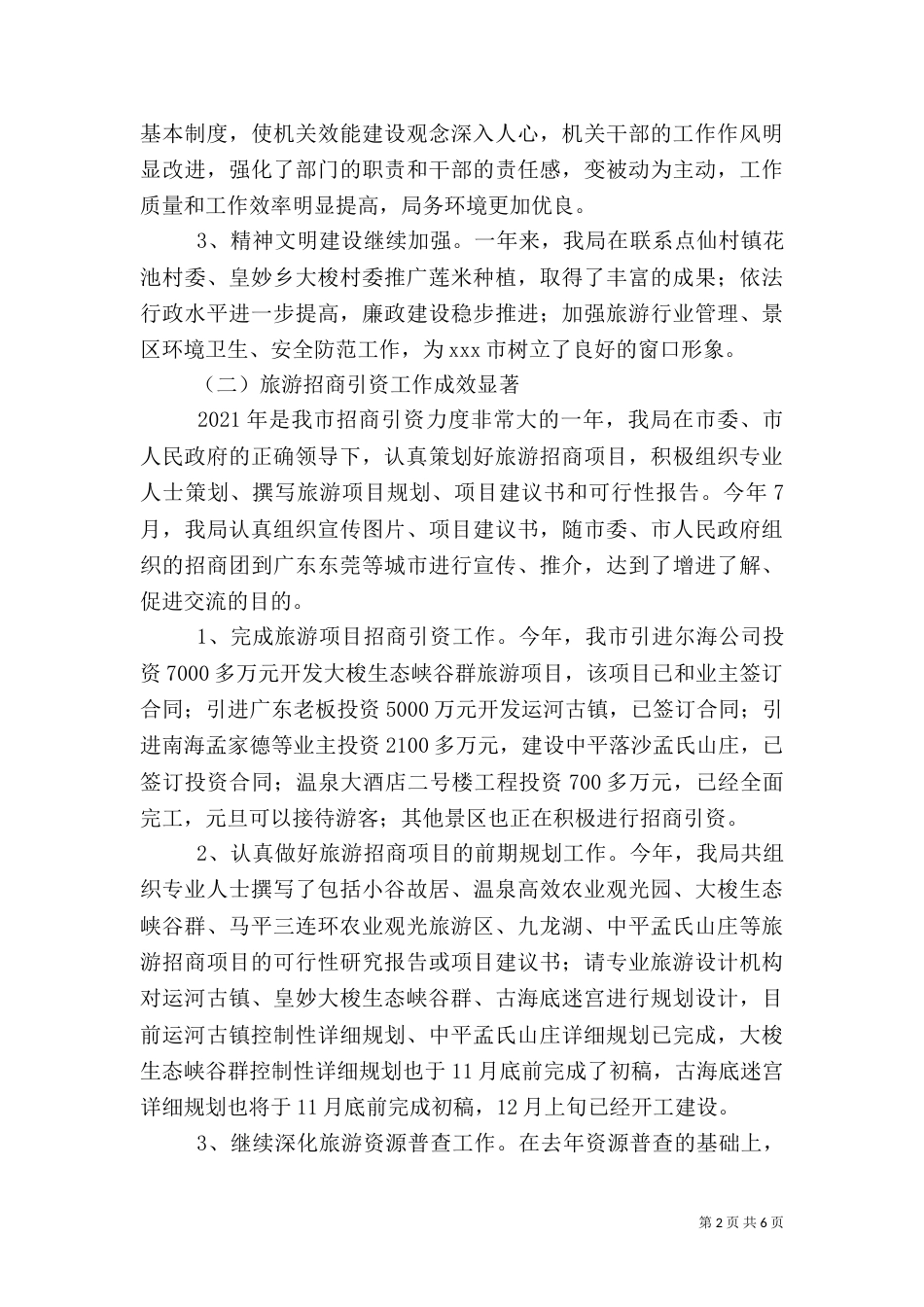 旅游局年度工作总结（六）_第2页