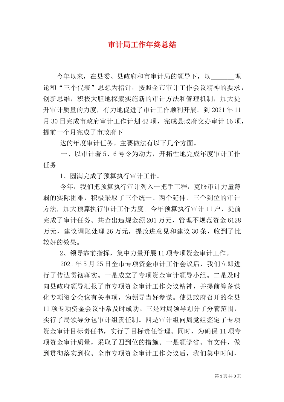 审计局工作年终总结_第1页