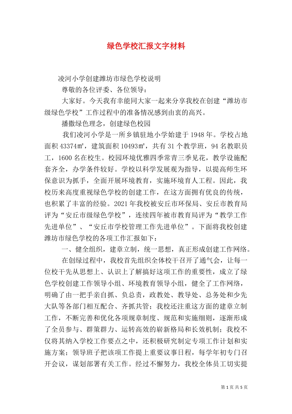 绿色学校汇报文字材料（三）_第1页