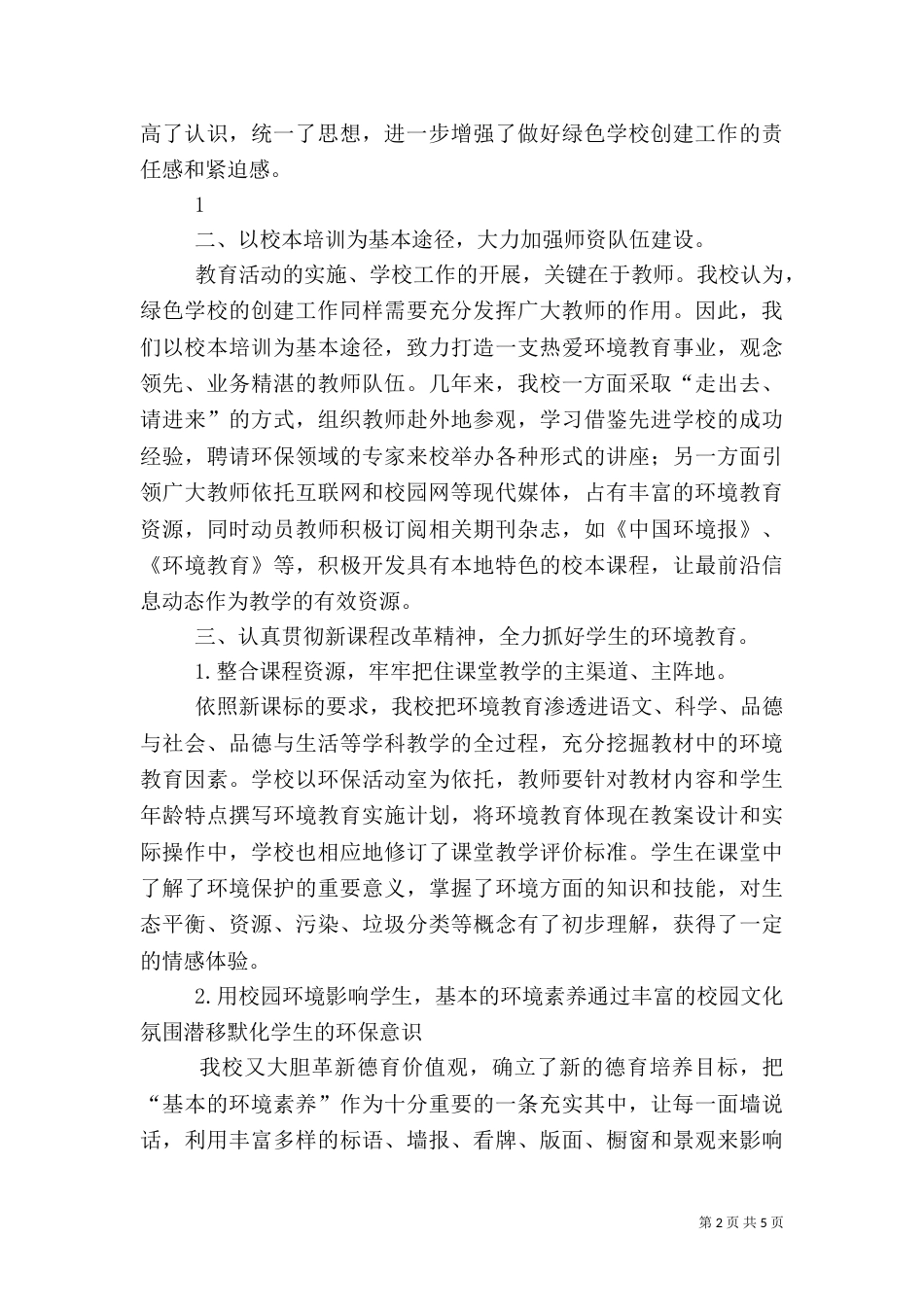 绿色学校汇报文字材料（三）_第2页