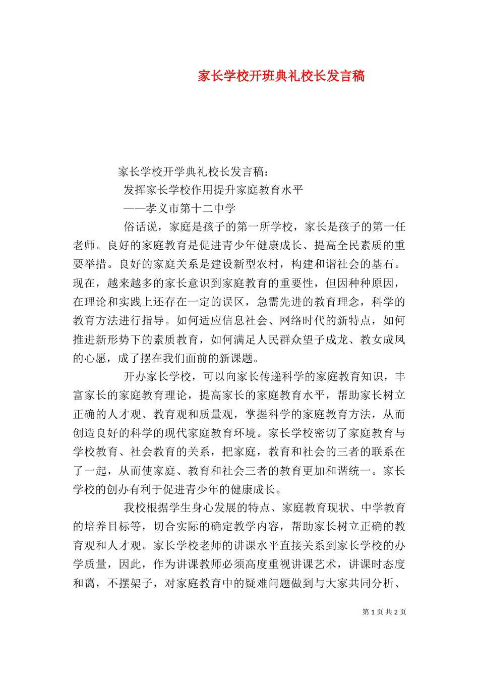 家长学校开班典礼校长发言稿（一）_第1页