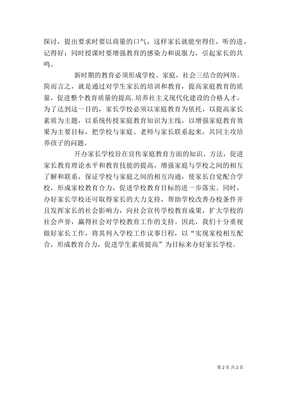 家长学校开班典礼校长发言稿（一）_第2页