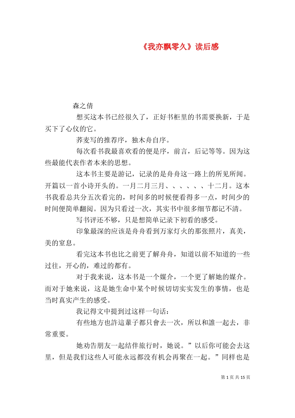 《我亦飘零久》读后感_第1页