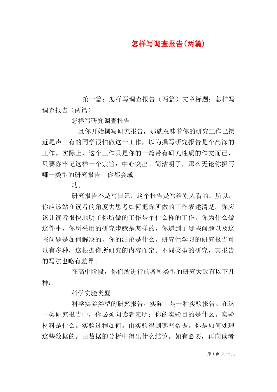 怎样写调查报告(两篇)（一）_第1页