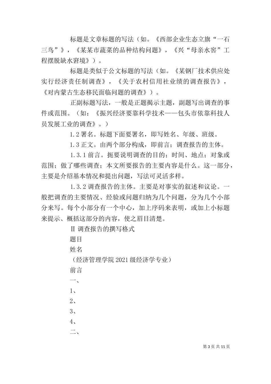 怎样写调查报告(两篇)（一）_第3页
