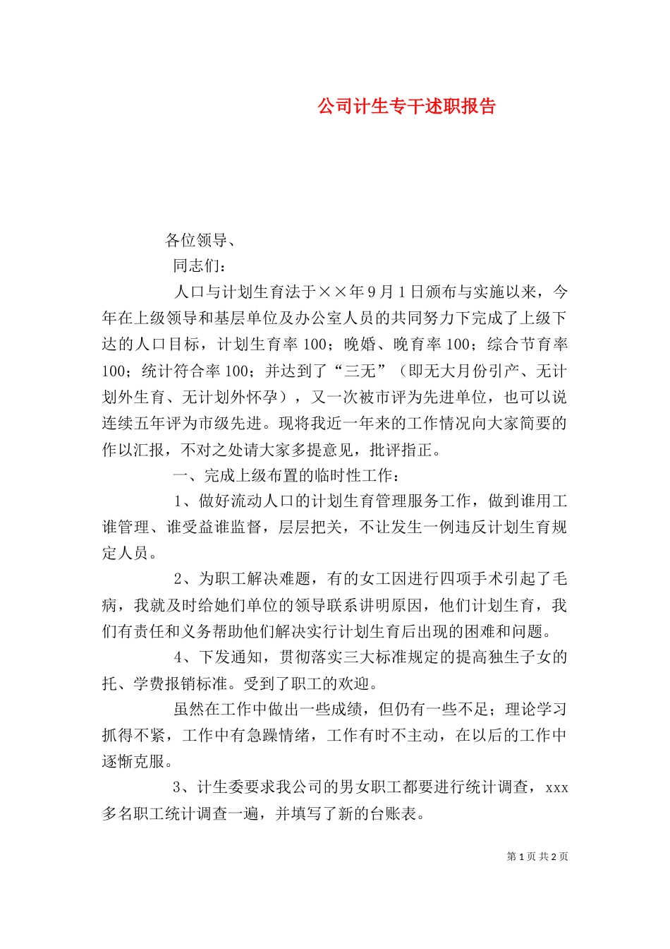 公司计生专干述职报告_第1页