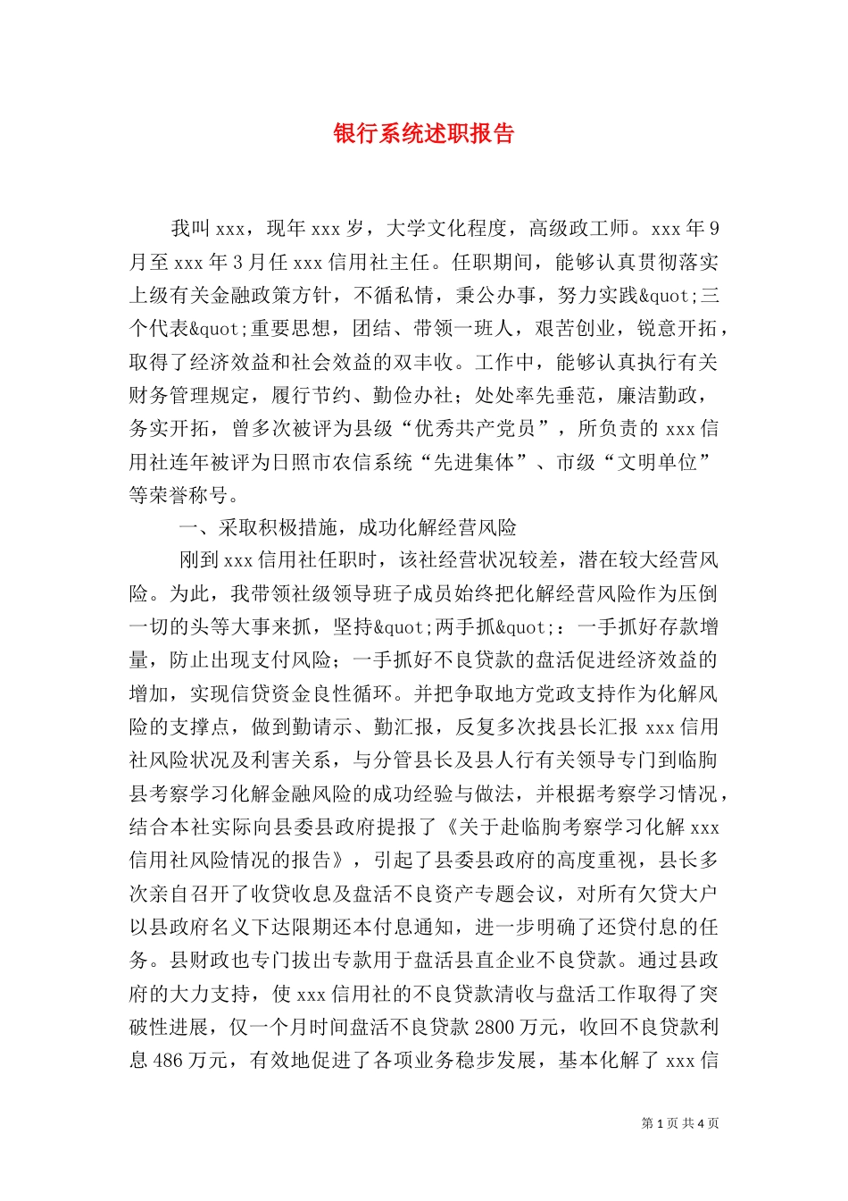 银行系统述职报告_第1页