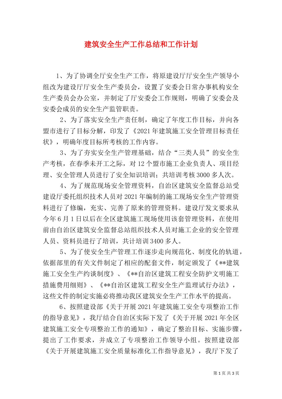 建筑安全生产工作总结和工作计划（二）_第1页
