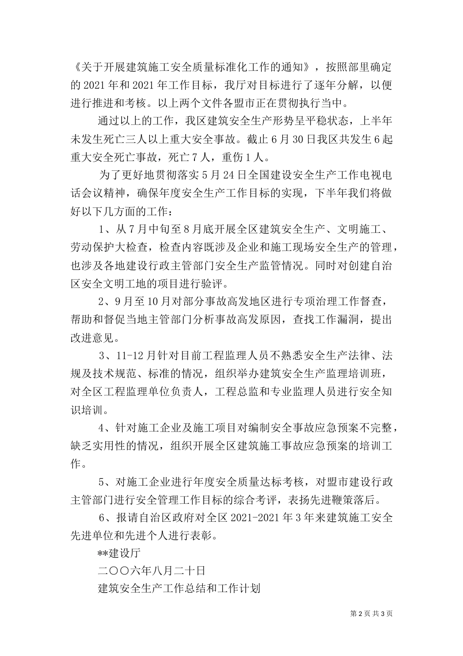 建筑安全生产工作总结和工作计划（二）_第2页