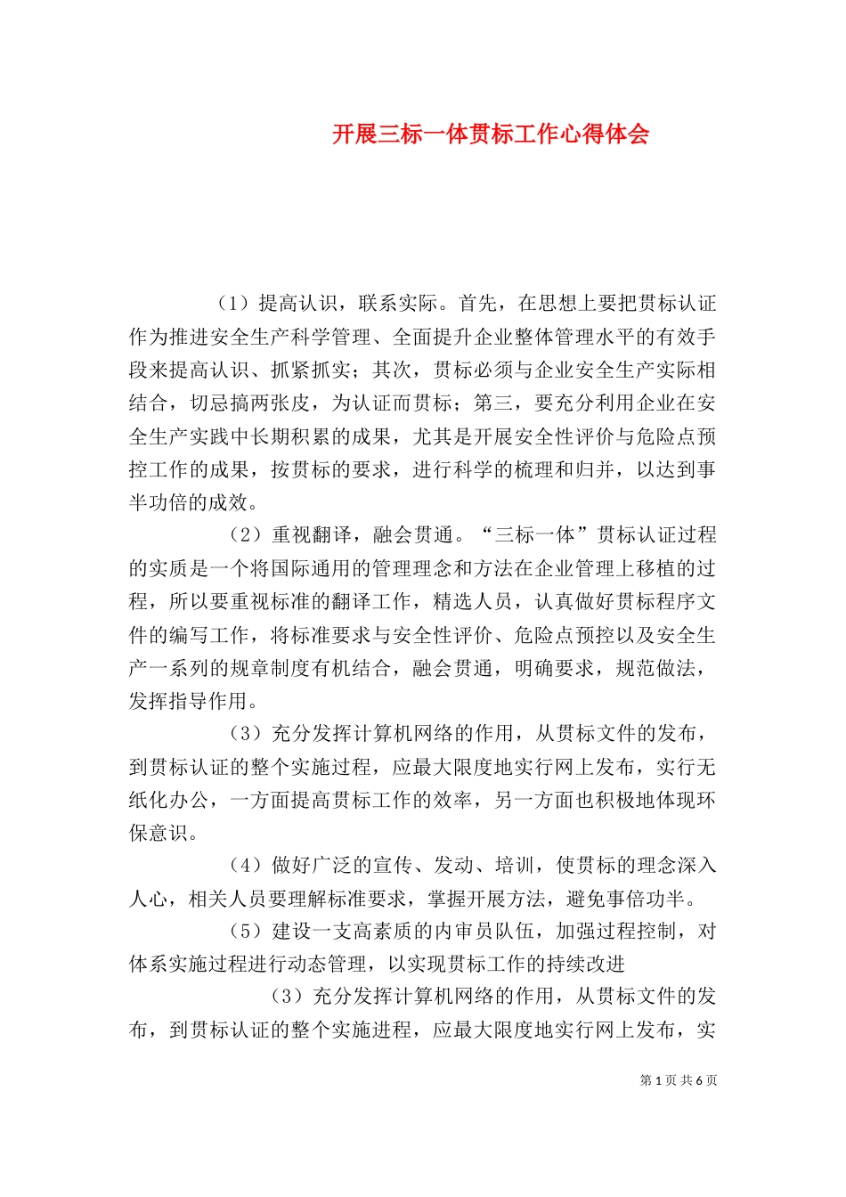 开展三标一体贯标工作心得体会_第1页