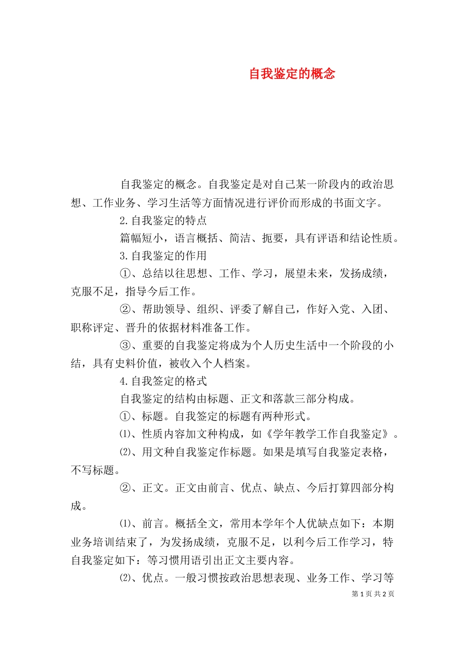 自我鉴定的概念（四）_第1页