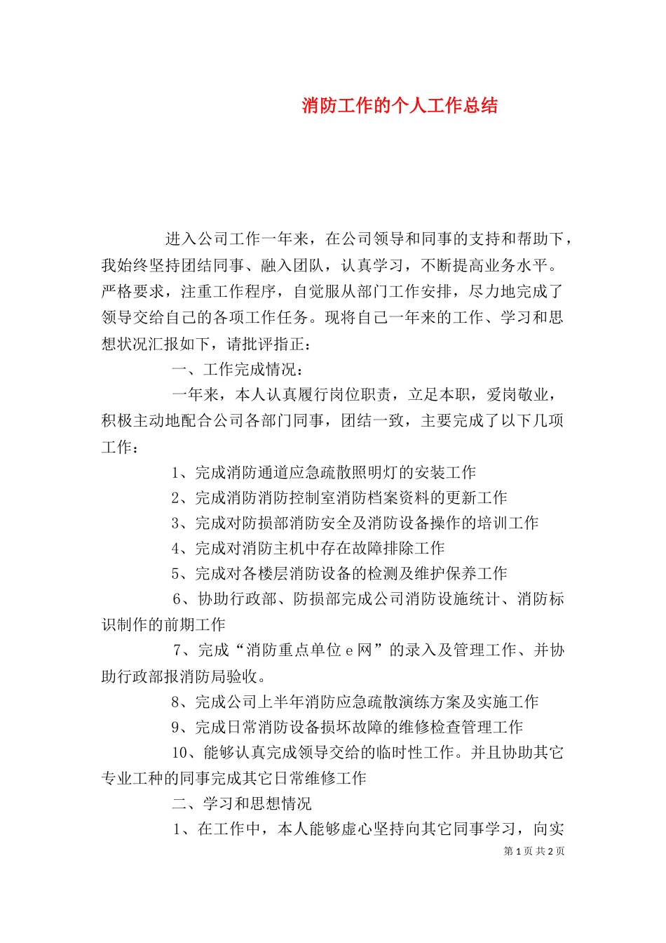 消防工作的个人工作总结_第1页