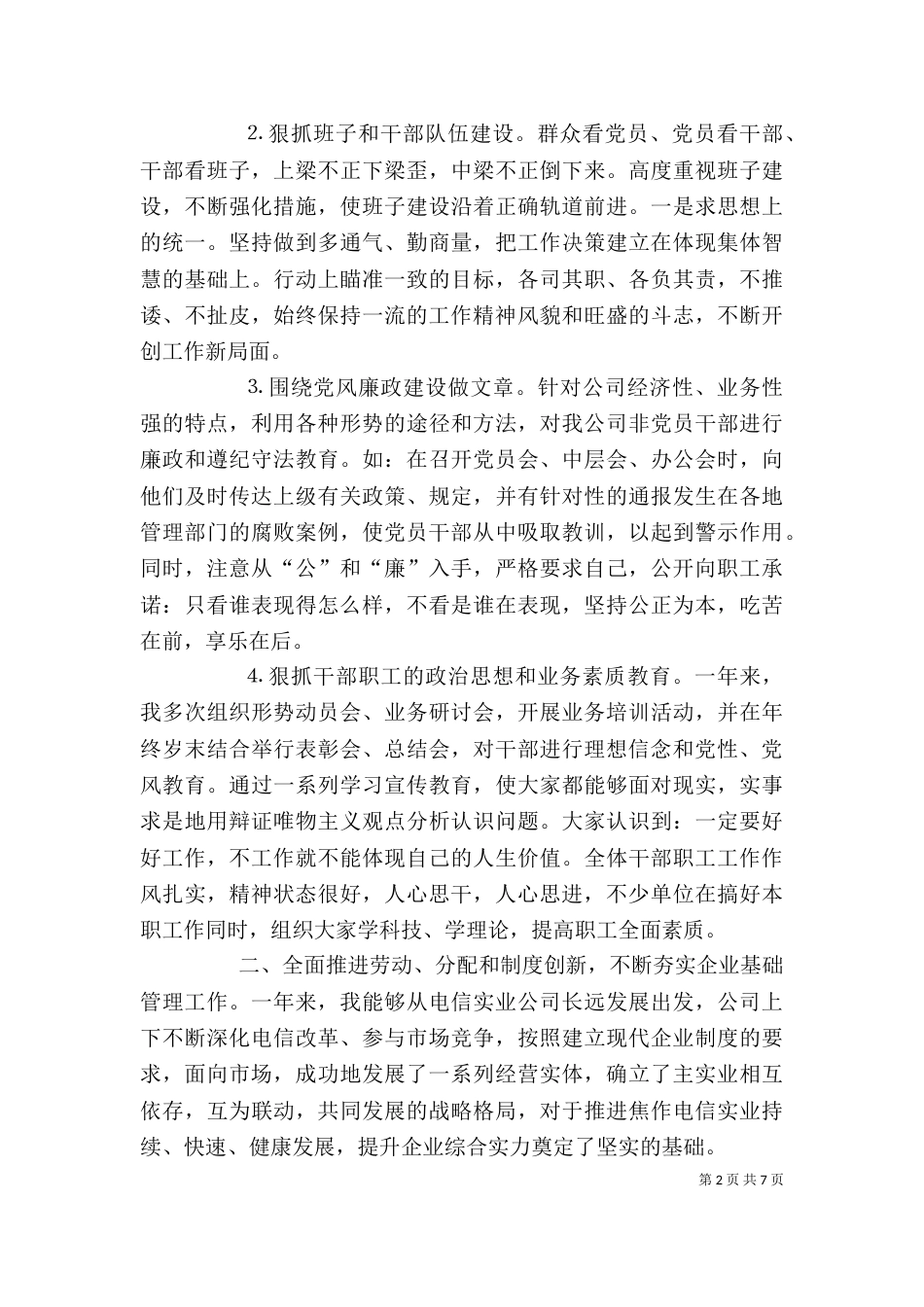 电信公司领导年终述职报告（九）_第2页